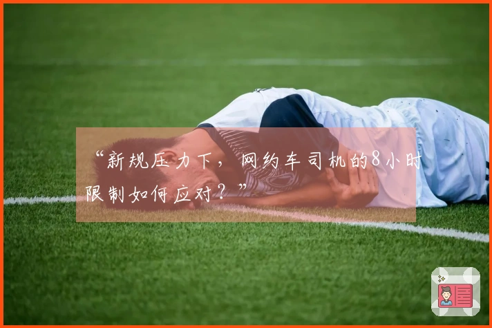“新规压力下，网约车司机的8小时限制如何应对？”