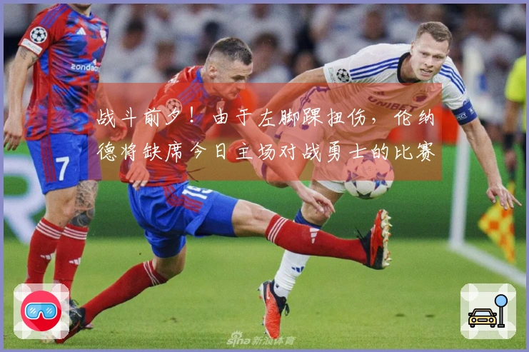 战斗前夕！由于左脚踝扭伤，伦纳德将缺席今日主场对战勇士的比赛