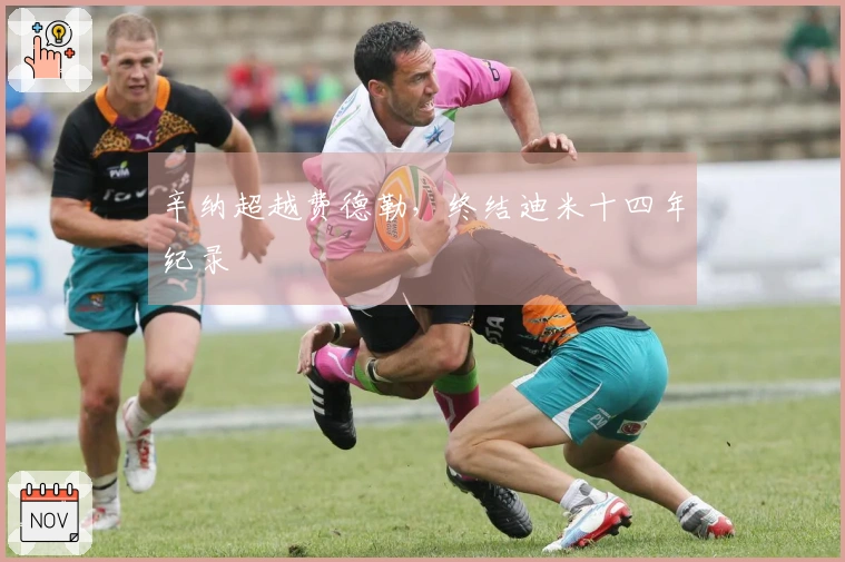辛纳超越费德勒，终结迪米十四年纪录