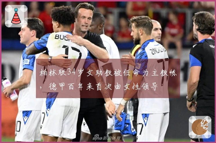 柏林联34岁女助教被任命为主教练，德甲百年来首次由女性领导