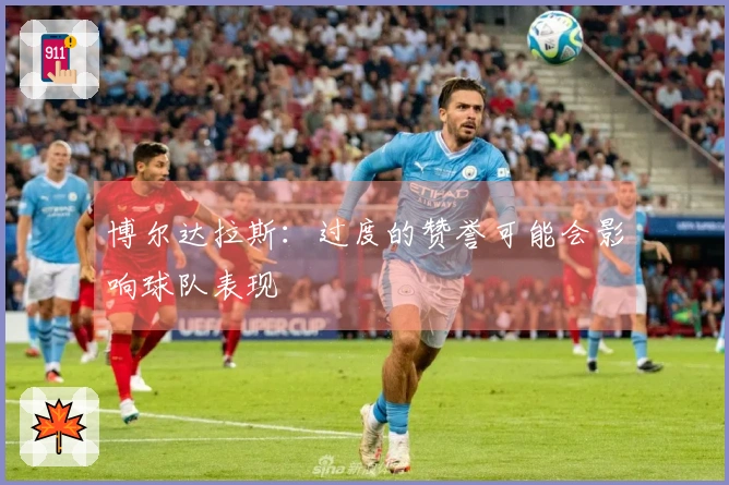 博尔达拉斯：过度的赞誉可能会影响球队表现