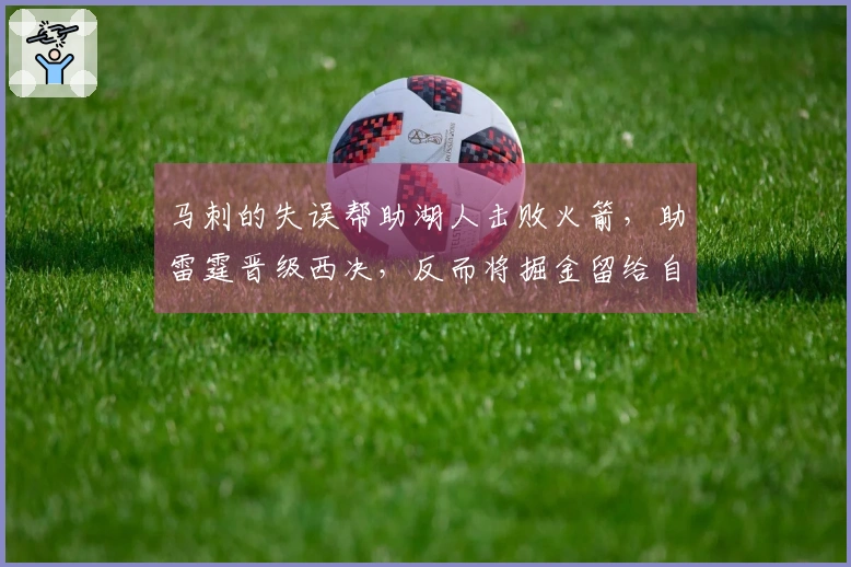 马刺的失误帮助湖人击败火箭，助雷霆晋级西决，反而将掘金留给自己