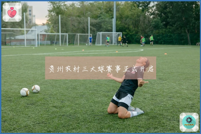 贵州农村三大球赛事正式开启