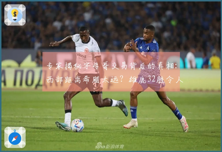 专家揭秘字母哥交易背后的真相：西部距离希腊太远？雄鹿32胜令人心痛！