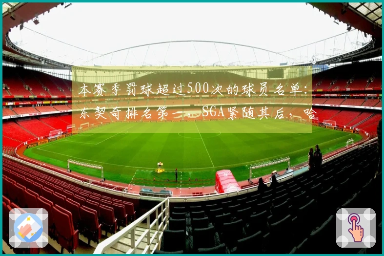 本赛季罚球超过500次的球员名单：东契奇排名第一，SGA紧随其后，哈登位列第七