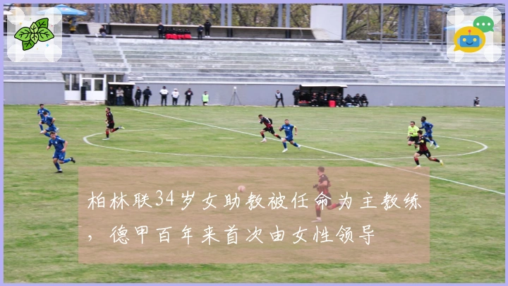 柏林联34岁女助教被任命为主教练，德甲百年来首次由女性领导