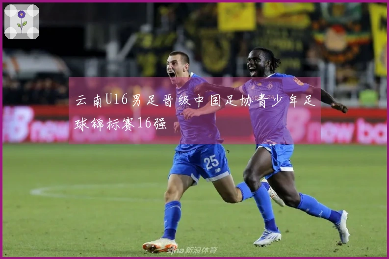 云南U16男足晋级中国足协青少年足球锦标赛16强