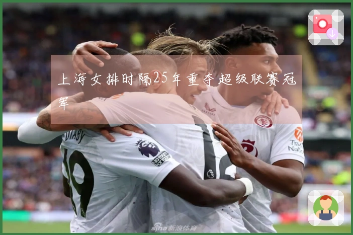 上海女排时隔25年重夺超级联赛冠军