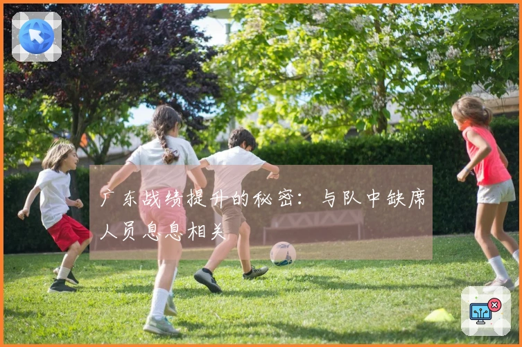 广东战绩提升的秘密：与队中缺席人员息息相关