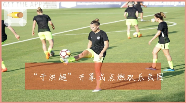 “于洪超”开幕式点燃欢乐氛围