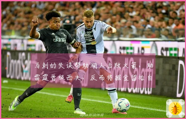 马刺的失误帮助湖人击败火箭，助雷霆晋级西决，反而将掘金留给自己