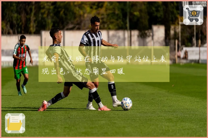 米奇：文班在移动与防守站位上表现出色，状态明显回暖
