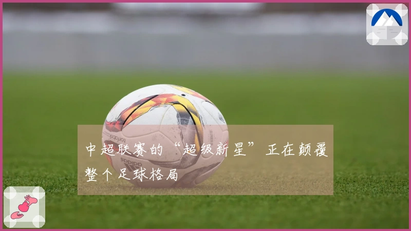 中超联赛的“超级新星”正在颠覆整个足球格局