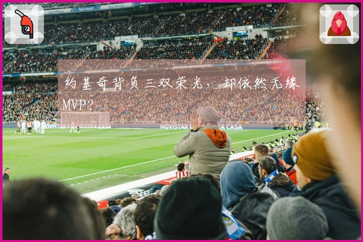 约基奇背负三双荣光,却依然无缘MVP?