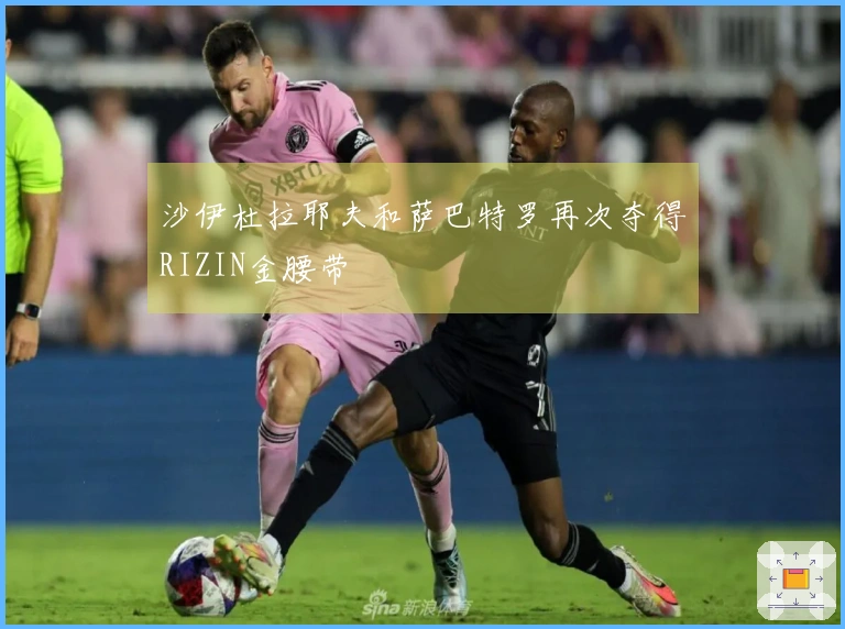 沙伊杜拉耶夫和萨巴特罗再次夺得RIZIN金腰带