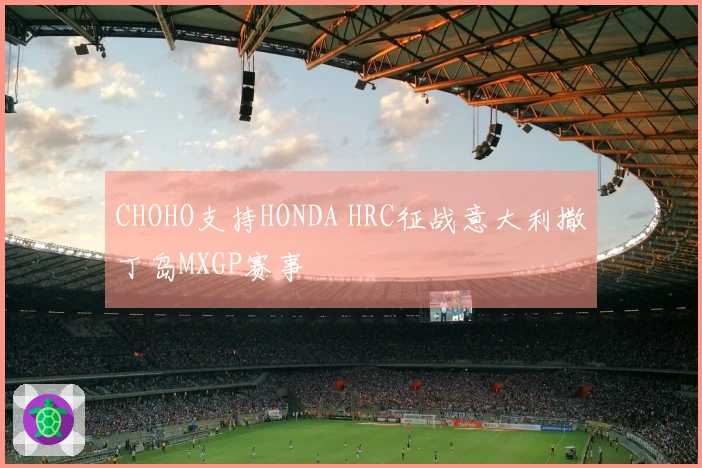 CHOHO支持HONDA HRC征战意大利撒丁岛MXGP赛事